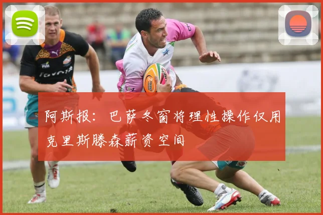 阿斯报：巴萨冬窗将理性操作仅用克里斯滕森薪资空间