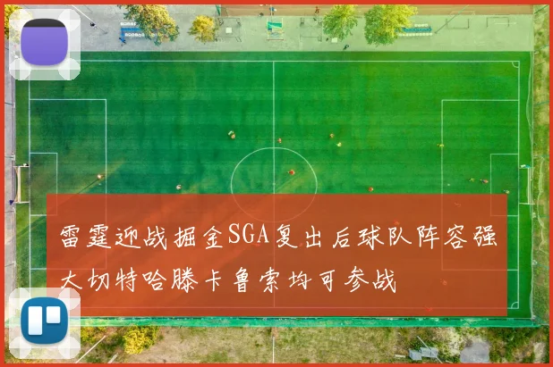 雷霆迎战掘金SGA复出后球队阵容强大切特哈滕卡鲁索均可参战