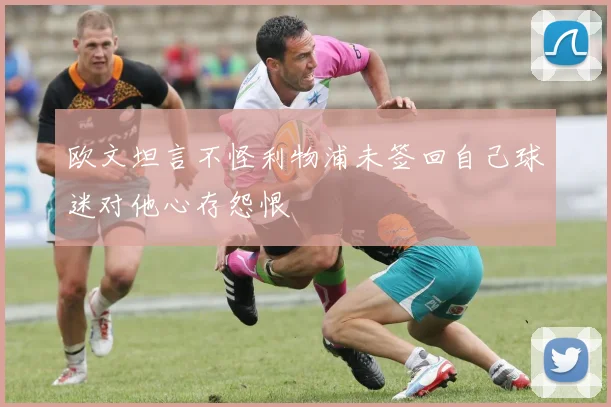 欧文坦言不怪利物浦未签回自己球迷对他心存怨恨