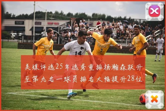 美媒评选25年选秀重排杨瀚森跃升至第九名一球员排名大幅提升28位