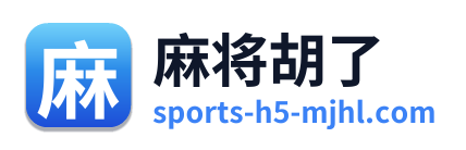 麻将胡了